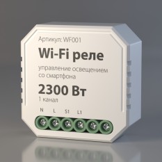 Wi-Fi реле 1 канал 2300 Вт WF001